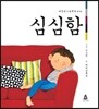 심심함