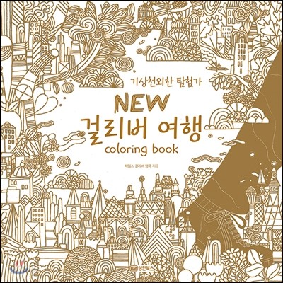 기상천외한 탐험가 걸리버 여행 coloring book