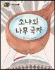 소냐와 나무 국자