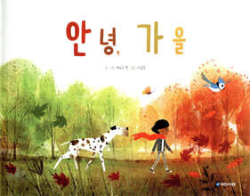 안녕, 가을