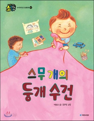 스무 개의 둥개 수건