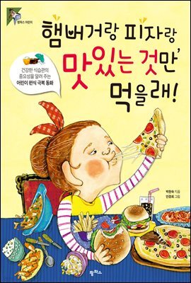 햄버거랑 피자랑, 맛있는 것만 먹을래!