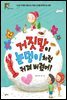 거짓말이 눈덩이처럼 커져 버렸어!