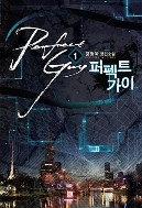 퍼펙트가이 1-6 (완결)