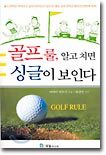 골프 룰 알고치면 싱글이 보인다