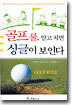 골프 룰 알고치면 싱글이 보인다