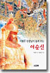 이원수 선생님이 들려주는 이순신