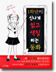 1학년이 신나게 읽고 색칠하는 동화