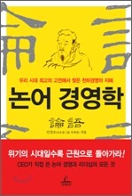 논어 경영학