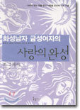 화성남자 금성여자의 사랑의 완성