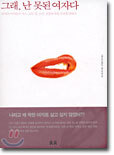 그래, 난 못된 여자다