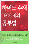 하버드 수재 1600명의 공부법