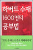 하버드 수재 1600명의 공부법