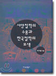 서양철학의 수용과 한국철학의 모색