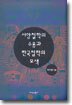 서양철학의 수용과 한국철학의 모색