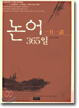 논어 365일