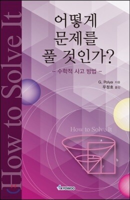 어떻게 문제를 풀 것인가