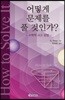 어떻게 문제를 풀 것인가