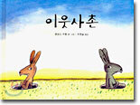 이웃사촌