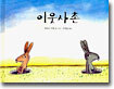 이웃사촌