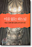 이름 없는 하느님