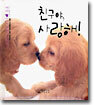친구야, 사랑해!
