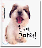 친구야, 고마워!