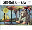 괴물들이 사는 나라