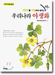 우리나라 야생화 (고급)