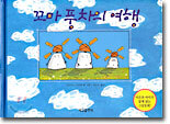 꼬마 풍차의 여행