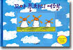 꼬마 풍차의 여행