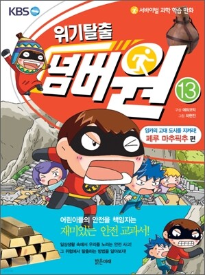 위기탈출 넘버원 13
