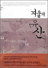 겨울의 유산