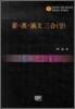 몽 한 만문 삼합 (상)