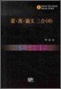 몽 한 만문 삼합 (하)