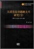 대청황제공덕비문의 연구 (상)