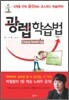 광렙 학습법