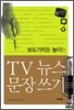 보도가치를 높히는 TV뉴스 문장쓰기