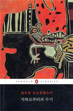 지하로부터의 수기