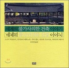 세계의 불가사의한 건축 이야기