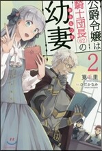 公爵令孃は騎士團長(62)の幼妻(2)