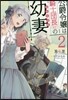 公爵令孃は騎士團長(62)の幼妻   2