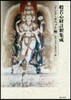 般若心經註釋集成 インド.チベット編