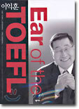 이익훈 Ear of the TOEFL