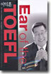 이익훈 Ear of the TOEFL