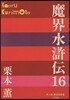 魔界水滸傳  16