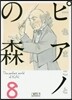 ピアノの森   8