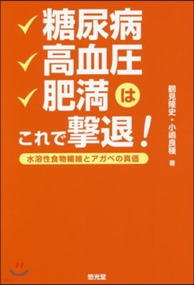 糖尿病 高血壓 肥滿はこれで擊退!
