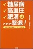 糖尿病 高血壓 肥滿はこれで擊退!