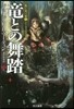 氷と炎の歌(5)龍との舞踏 中